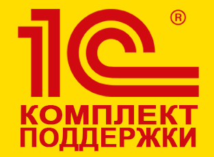 1С:Комплект поддержки